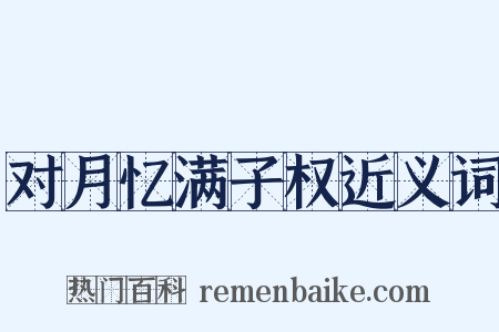 对月忆满子权近义词是什么意思的图片
